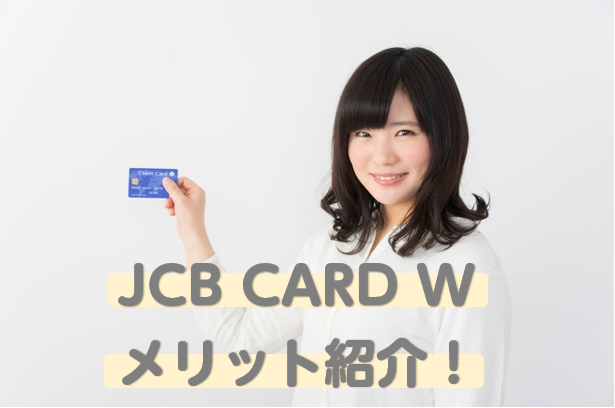 JCB CARD Wのメリット